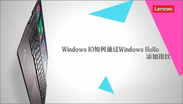 Win10通过Windows Hello添加指纹识别的方法