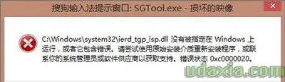 Win8.1系统开机后提示SGTool.exe损
