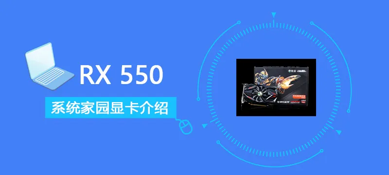 RX550评测跑分参数介绍