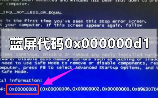 电脑蓝屏代码0x000000d1解决办法