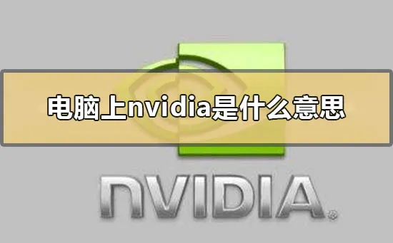 电脑上nvidia是什么意思(电脑上的nvidia是什么意思)