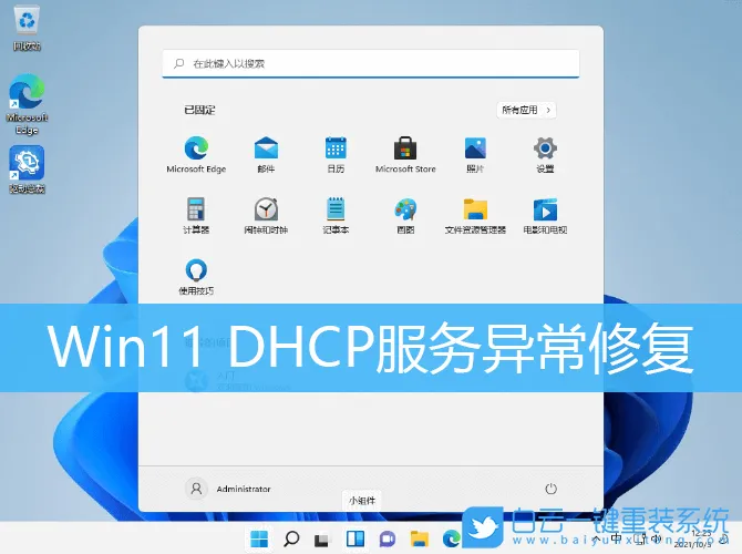 Win11 DHCP服务异常修复(win10系统