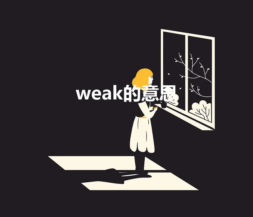 weak的意思（weak的汉语意思)