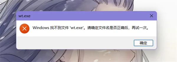 win11系统提示找不到文件wt.exe 【系统提示更新win11】