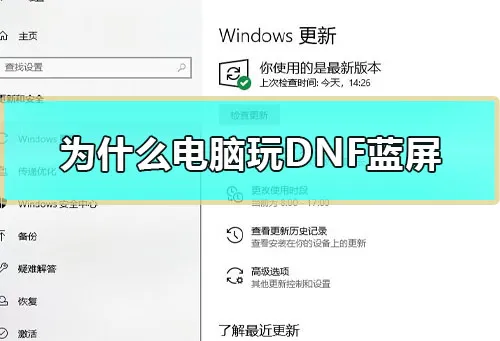为什么电脑玩DNF蓝屏win10玩dnf蓝屏死机解决方法