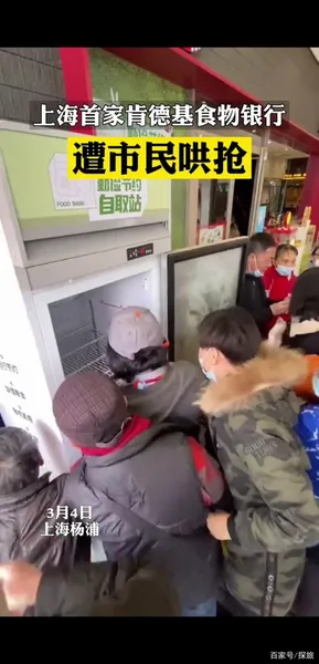 肯德基食物银行遭哄抢什么情况?上海首家KFC食物银行遭哄抢原因始末
