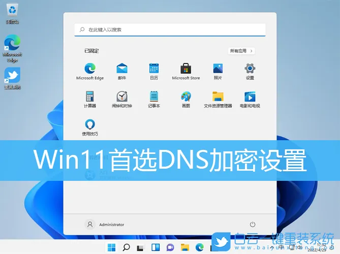 Win11首选DNS加密设置(win11修改dns)