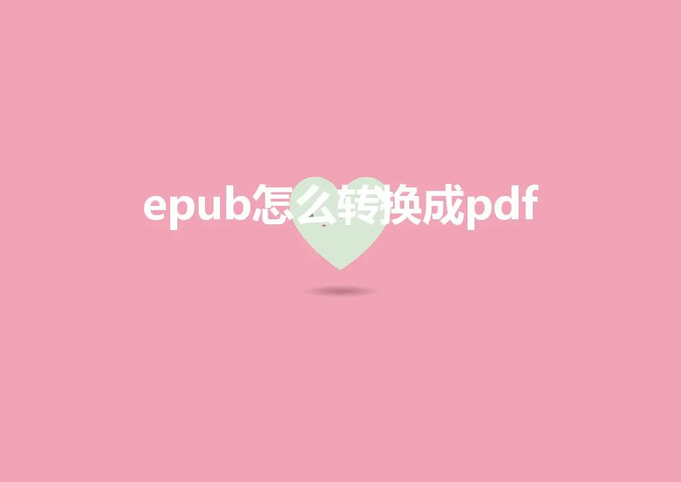 epub怎么转换成pdf（如何转化为pdf格式)
