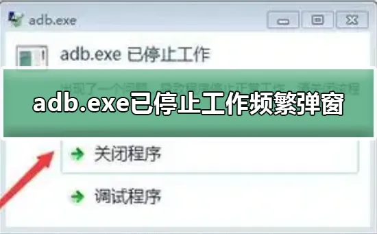 adb.exe已停止工作频繁弹窗解决adb.exe已停止工作频繁弹窗的方法