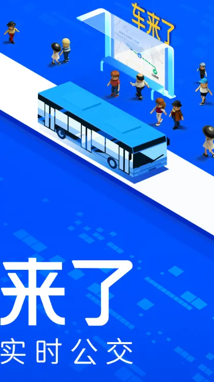 公交app最新版下载哪个好 公交app