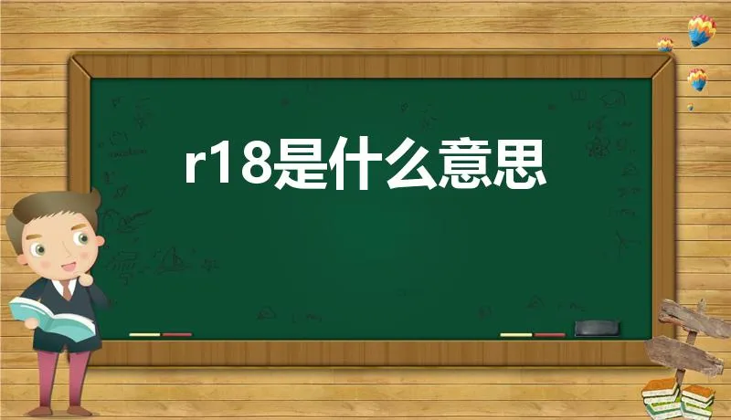 r18是什么意思 | r18是什么意思 r1