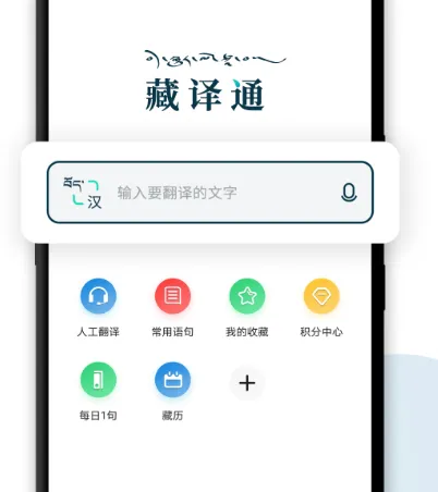 藏语翻译官app有哪些 可翻译藏语软