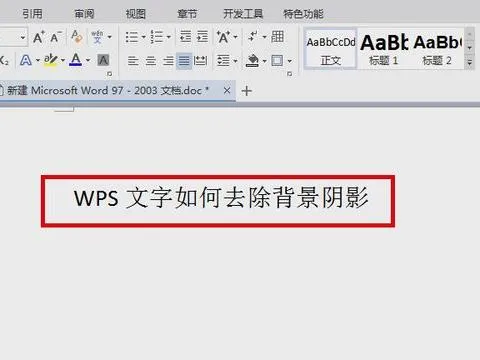 wps文档中黑影去除 | 把wps文档中字体的阴影去掉