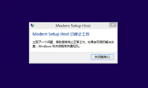 win8.1升win10系统提示modern setup host已停止工作怎么办？