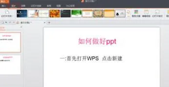 wps如何做多页PPT模板