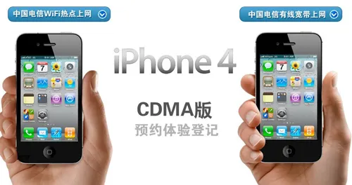 电信版iPhone4省公司开始预约 相关