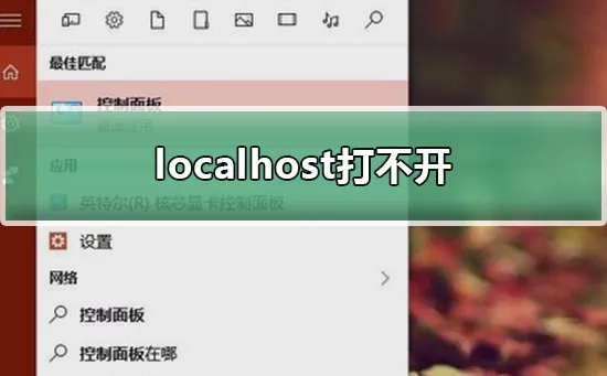 localhost打不开win10解决教程(window10网站打不开)
