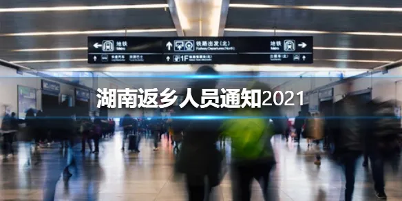 湖南返乡人员通知2021 湖南返乡人员通知2021最新