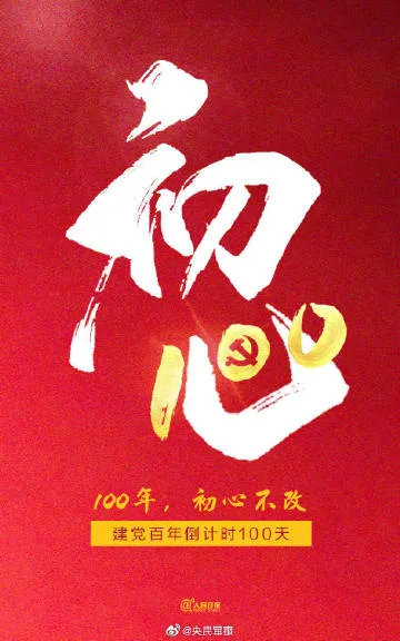 建党百年倒计时100天 100年中国共产党成为世界上最大的政党