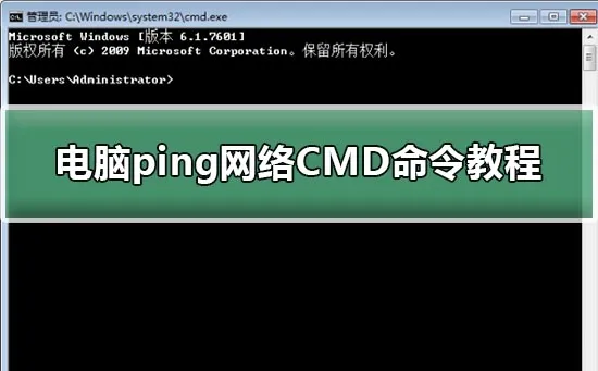 怎么ping网络电脑ping网络CMD命令