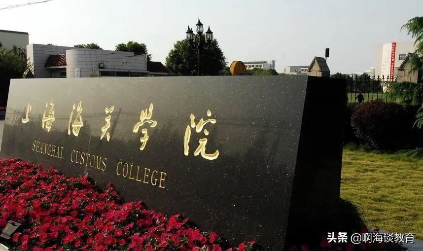 上海海关学院就业去向 | 从就业数