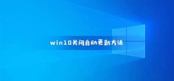 win10关闭自动更新方法禁用Windows10自动更新设置图文教程