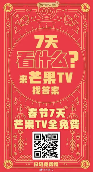 春节7天芒果TV会员免费领：付费内容免费看