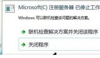 Win10安装软件提示Microsoft注册服务器已停止工作怎么解决