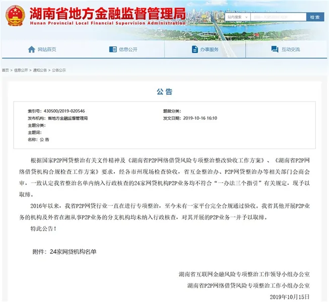 湖南省取缔辖内全部网贷机构P2P业务