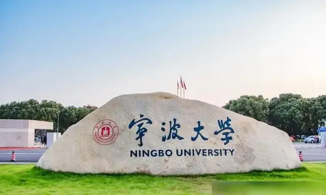 宁波大学是211还是985(宁波大学是211还是985双一流)