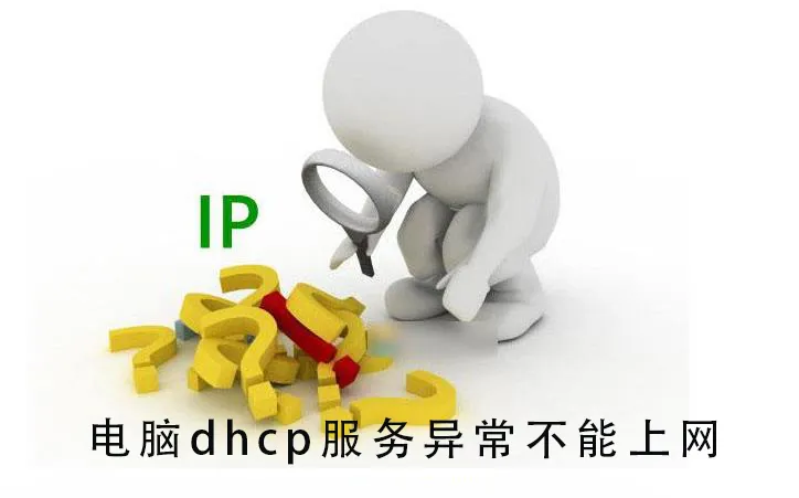 电脑dhcp服务异常不能上网电脑dhcp服务异常不能上网怎么办？