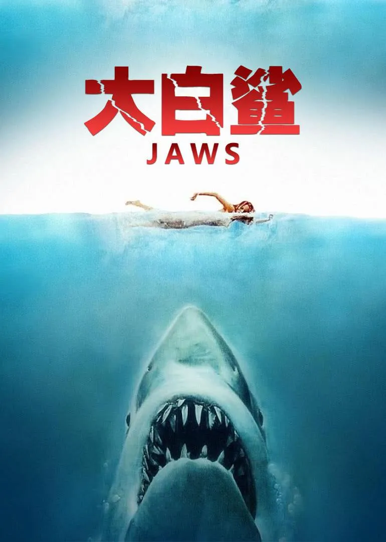十大恐怖片鲨鱼电影 | 惊险刺激的关于鲨鱼灾难电影推荐