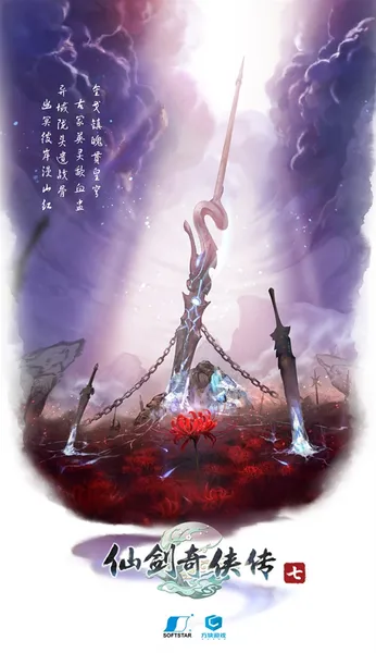 《仙剑奇侠传七》第三款概念海报发布：气势恢宏