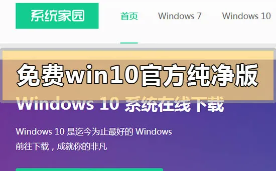 免费win10官方纯净版系统下载地址安装步骤教程