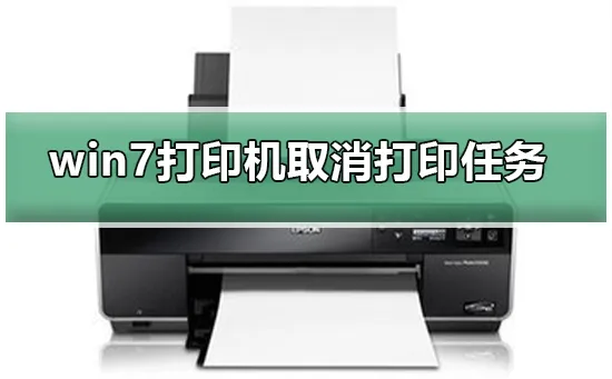 打印机怎么取消打印任务打印机取消打印任务的方法
